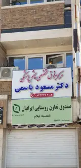 مرکز فوق تخصصی چشم پزشکی دکتر مسعود یاسمی