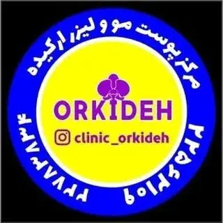 کلینیک زیبایی ارکیده