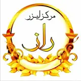 لیزر و زیبایی راز
