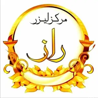 لیزر و زیبایی راز