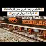 قالیشویی ومبلشویی سفیر اتوماتیک  اندیشه شهریارفردیس مارلیک