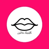کلینیک پوست مو و دندانپزشکی خاتون