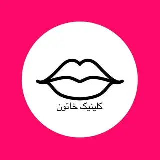 کلینیک پوست مو و دندانپزشکی خاتون
