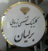 زیبایی برلیان
