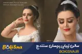 سالن زیبایی پری سان سنندج