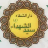 دندانپزشكي  خيريه سيدالشهداء