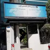 کلینیک زیبایی نوین