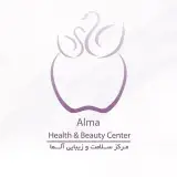 کلـینیک تخصصی آلـمـا