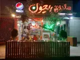 فست فود ریحون