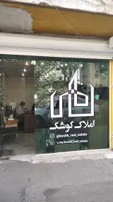 املاک کوشک
