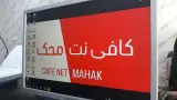 کافی نت محک