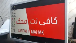 کافی نت محک