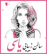 سالن زیبایی یاسی