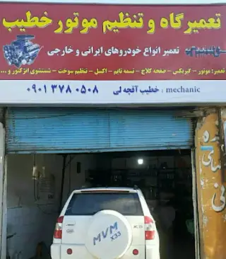 مکانیکی خطیب اقچلی