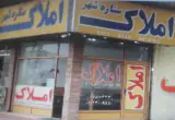 املاک ستاره شهر