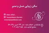 سالن عسل و صنم - کراتین Keratin