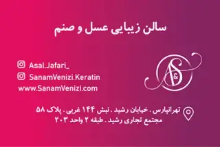 سالن عسل و صنم – کراتین Keratin