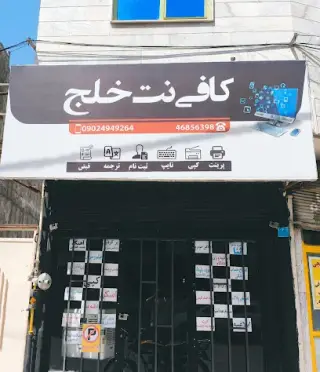 کافی نت خلج
