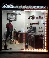 املاک شمسی