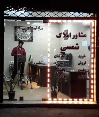 املاک شمسی