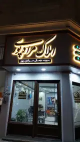 املاک مرادی پور کد رسمی 1257
