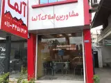 مشاورین املاک آلما