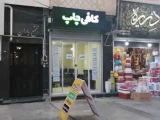 کافی نت و چاپ کافی چاپ