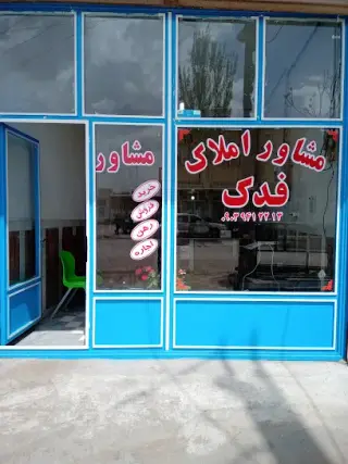 املاک فدک