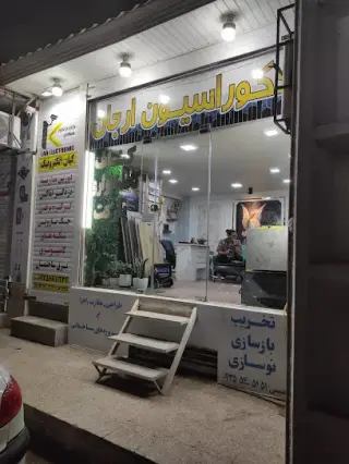 دکوراسیون داخلی ارجان