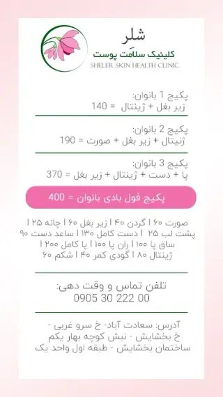 کلینیک تخصصی پوست و مو شلر- sheler clinic