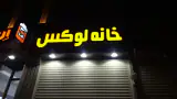 املاک خانه لوکس