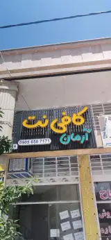 کافی نت آرمان
