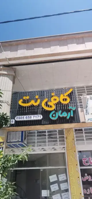 کافی نت آرمان
