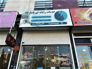 کافی نت پاسارگاد