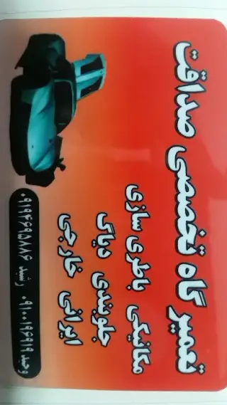 تعمیرگاه اتومبیل صداقت(ایرانی و خارجی)
