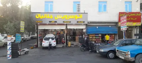 اتو کلینیک جلالیان