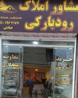 مشاور املاک رودبارکی