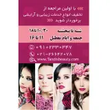 سالن زیبایی تنديس میرداماد