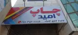 چاپ و تبلیغات امید