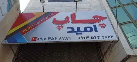 چاپ و تبلیغات امید