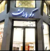 دکوراسیون باران