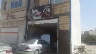 تعمیر گاه تخصصی اتومبیل براتی