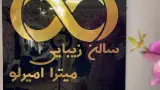 سالن زیبایی امیرلو