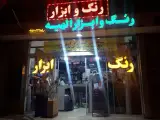 رنگ و ابزار الهیه