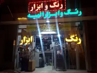 رنگ و ابزار الهیه