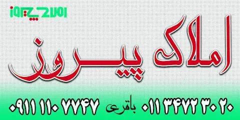 املاک پیروز