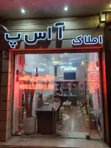 املاک آ اس پ بابل ( شعبه دو )