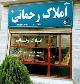 مشاوراملاک رحمانی