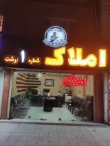 دفتر املاک شماره ۱ رشت