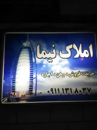 بنگاه املاک نیما